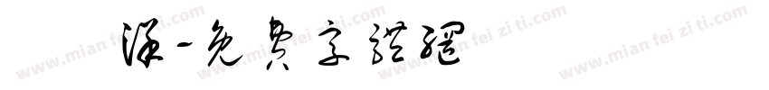 張紀洋字体转换