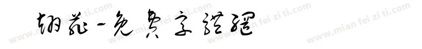 張翊菲字体转换