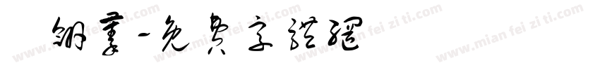 張翎蓁字体转换