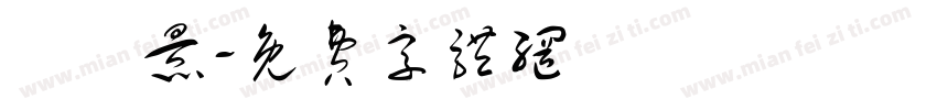 張聲景字体转换
