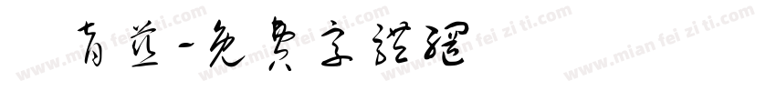 張育慈字体转换