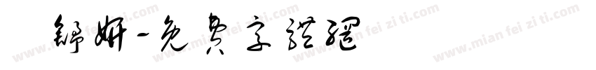 張舒妍字体转换
