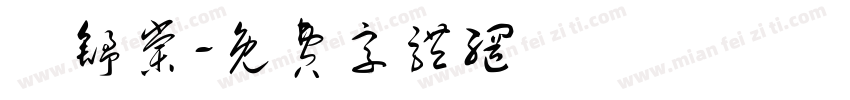 張舒棠字体转换