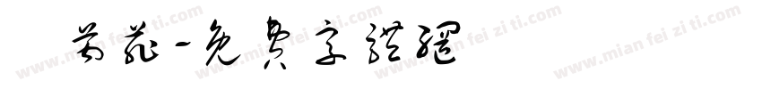 張芮菲字体转换