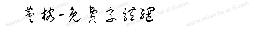 張芸榕字体转换