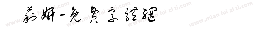張莉妍字体转换