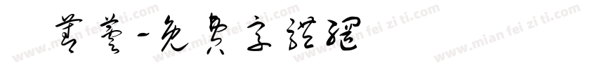 張菁芸字体转换