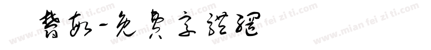 張郁敏字体转换