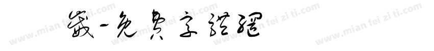 張鈺崴字体转换