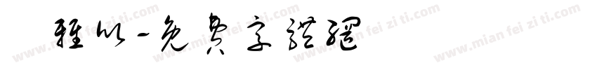 張雅欣字体转换