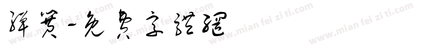 弹簧字体转换