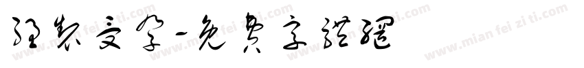 强制受孕字体转换