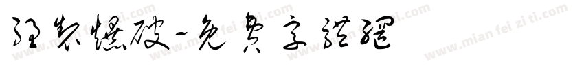 强制爆破字体转换