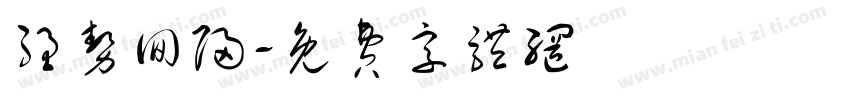 强势回归字体转换
