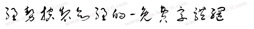 强势控制欲强的字体转换