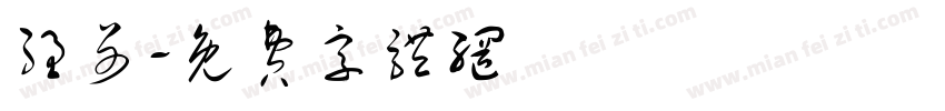 强哥字体转换