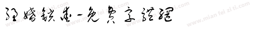 强婚锁爱字体转换