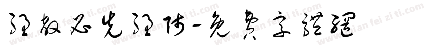 强教必先强师字体转换