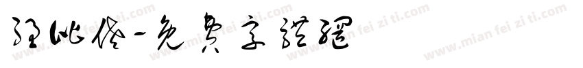 强比佬字体转换