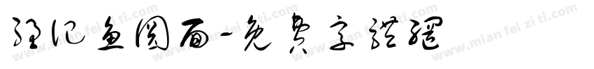强记鱼圆面字体转换