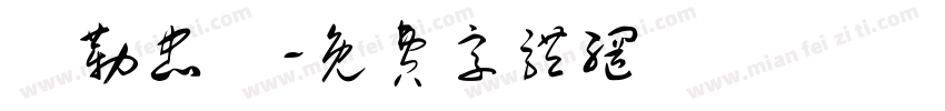 彌勒忠勵字体转换