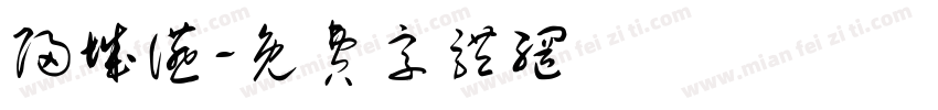 归城宴字体转换