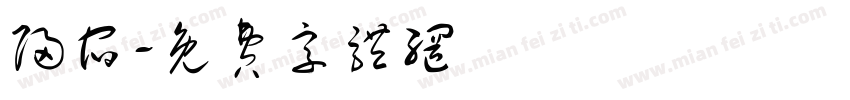 归宿字体转换