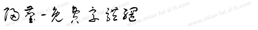 归尘字体转换
