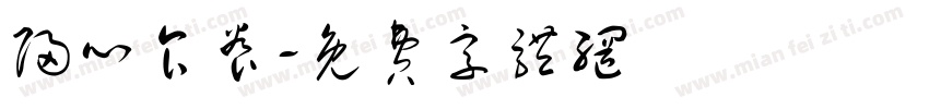 归心食养字体转换