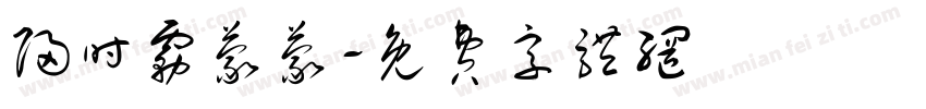 归时雾蒙蒙字体转换