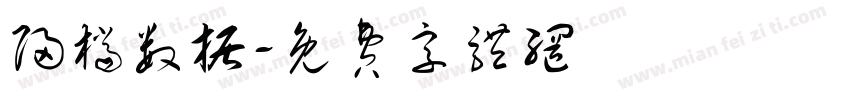 归档数据字体转换