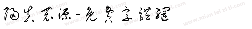 归真农源字体转换