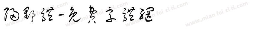 归野体字体转换
