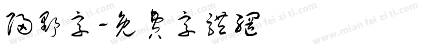 归野字字体转换