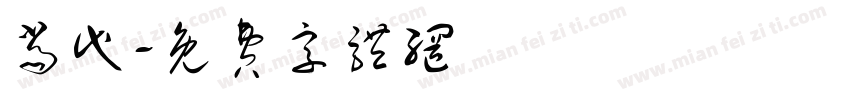 当代字体转换