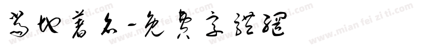 当地著名字体转换