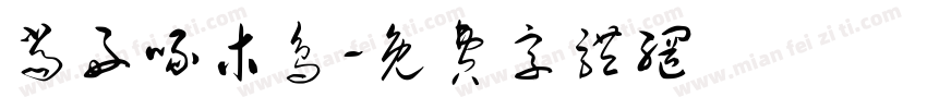 当好啄木鸟字体转换