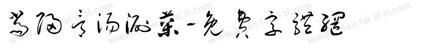 当归骨汤涮菜字体转换