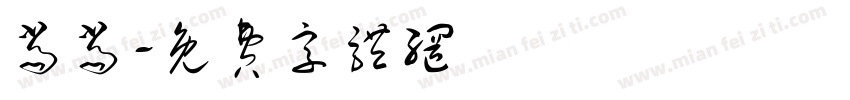 当当字体转换