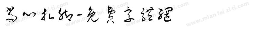 当心扎脚字体转换