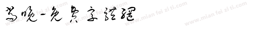 当晚字体转换