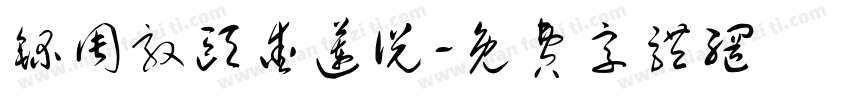 录周敦颐爱莲说字体转换