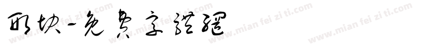 形块字体转换