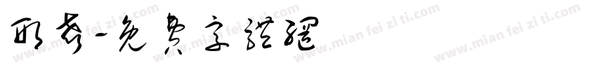 形声字体转换