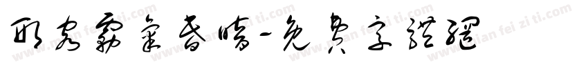 形容雾气昏暗字体转换