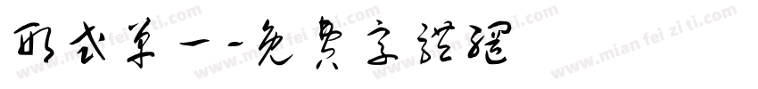 形式单一字体转换