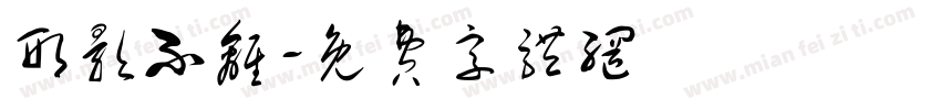 形影不离字体转换