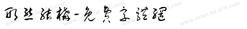 形态结构字体转换