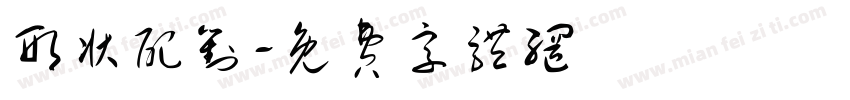 形状配对字体转换
