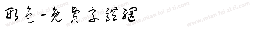 形色字体转换